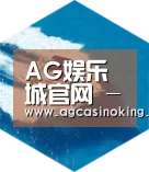 AG娱乐城六项技术 品质先行