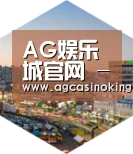 AG娱乐城深耕渠道 占领市场