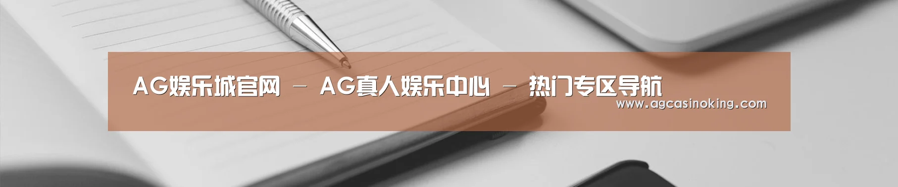 AG娱乐城官网 - AG真人娱乐中心 - 热门专区导航