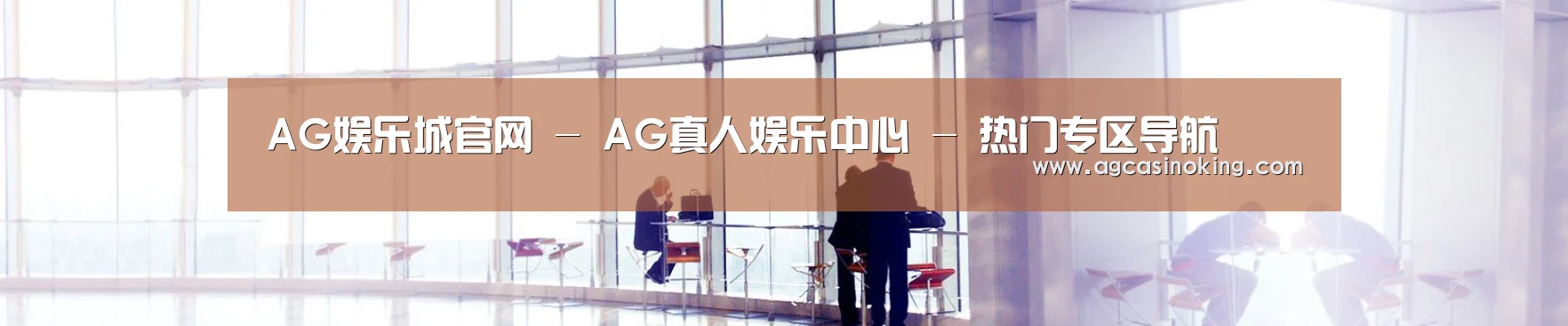AG娱乐城官网 - AG真人娱乐中心 - 热门专区导航