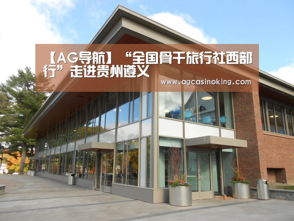 【AG导航】“全国骨干旅行社西部行”走进贵州遵义(图1) AG导航