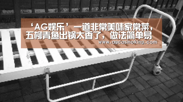 ‘AG娱乐’一道非常美味家常菜,五柳青鱼出锅太香了,做法简单易学(图2) AG娱乐城