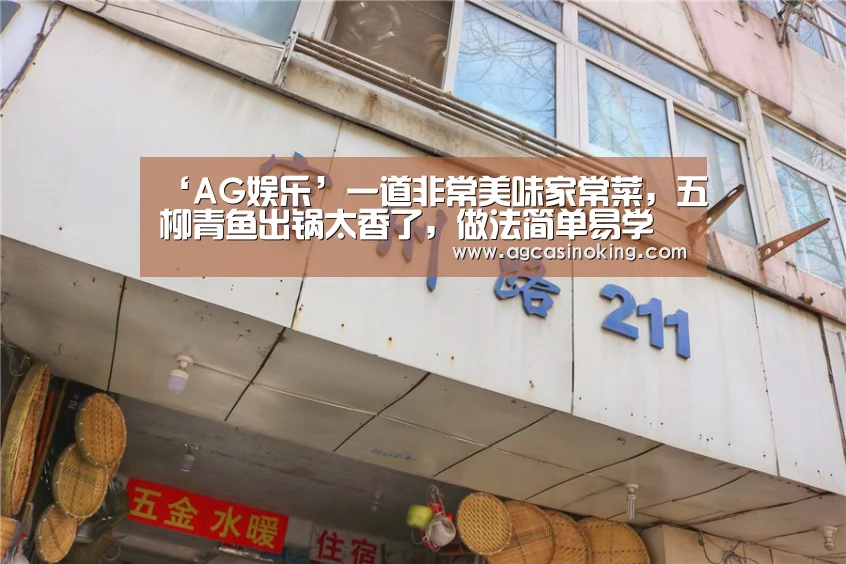 ‘AG娱乐’一道非常美味家常菜,五柳青鱼出锅太香了,做法简单易学(图1) AG导航