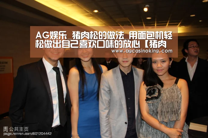 AG娱乐_猪肉松的做法_用面包机轻松做出自己喜欢口味的放心【猪肉松】_猪肉松怎么做_咖啡。摩卡的菜谱(图3) AG娱乐