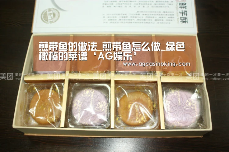 煎带鱼的做法_煎带鱼怎么做_绿色橄榄的菜谱‘AG娱乐’(图2) AG专区
