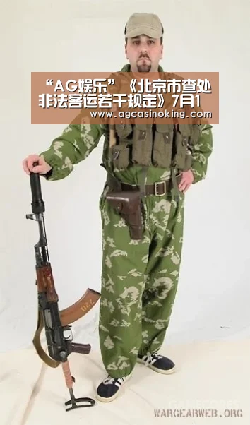 “AG娱乐”《北京市查处非法客运若干规定》7月1日起实施(图1) AG专区