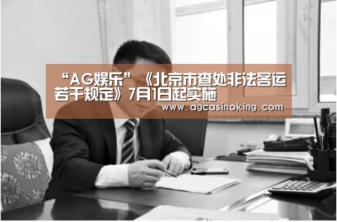“AG娱乐”《北京市查处非法客运若干规定》7月1日起实施(图2) AG娱乐