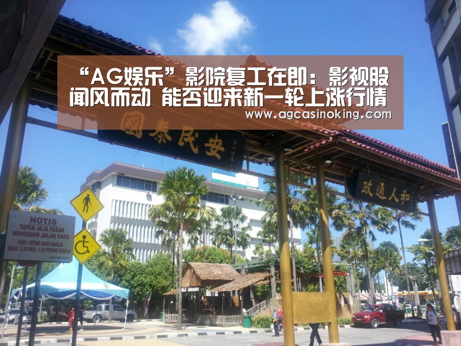 “AG娱乐”影院复工在即:影视股闻风而动 能否迎来新一轮上涨行情?(图1) AG导航