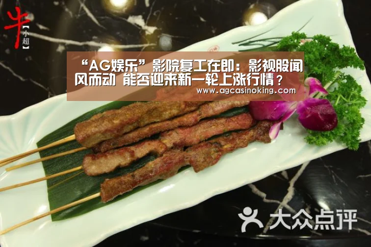 “AG娱乐”影院复工在即:影视股闻风而动 能否迎来新一轮上涨行情?(图2) AG娱乐城