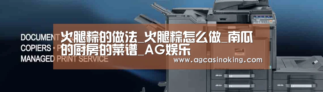 火腿粽的做法_火腿粽怎么做_南瓜的厨房的菜谱_AG娱乐(图4) AG娱乐城