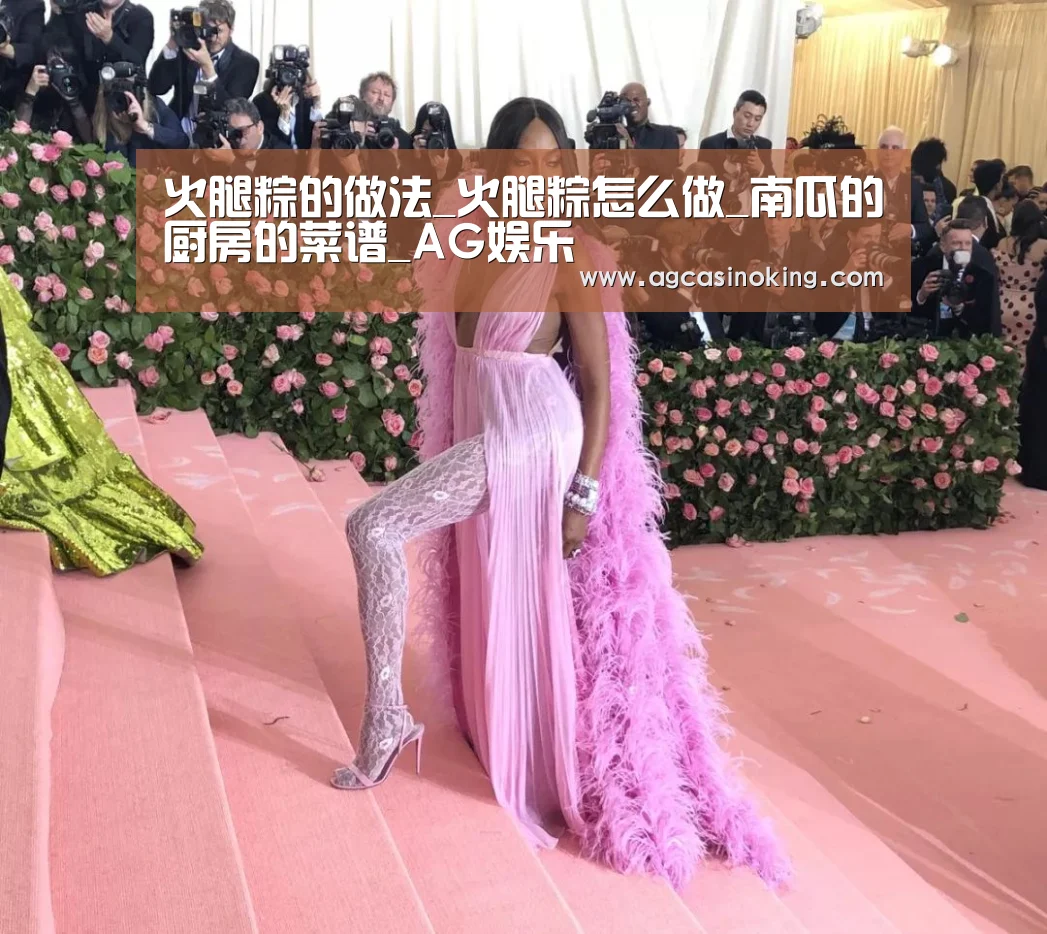 火腿粽的做法_火腿粽怎么做_南瓜的厨房的菜谱_AG娱乐(图3) AG娱乐