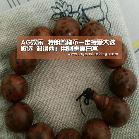 AG娱乐-特朗普称不一定接受大选败选 佩洛西:用烟熏离白宫(图1) AG娱乐城
