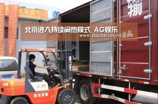 北京进入持续闷热模式_AG娱乐(图1) AG专区
