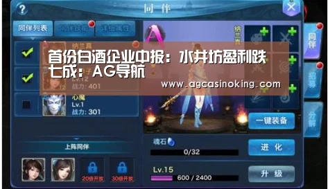 首份白酒企业中报:水井坊盈利跌七成:AG导航(图2) AG导航