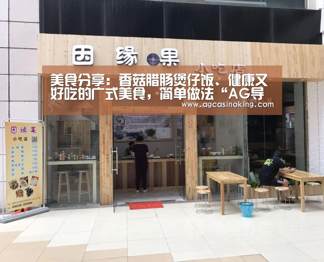 美食分享:香菇腊肠煲仔饭、健康又好吃的广式美食,简单做法“AG导航”(图2) AG导航