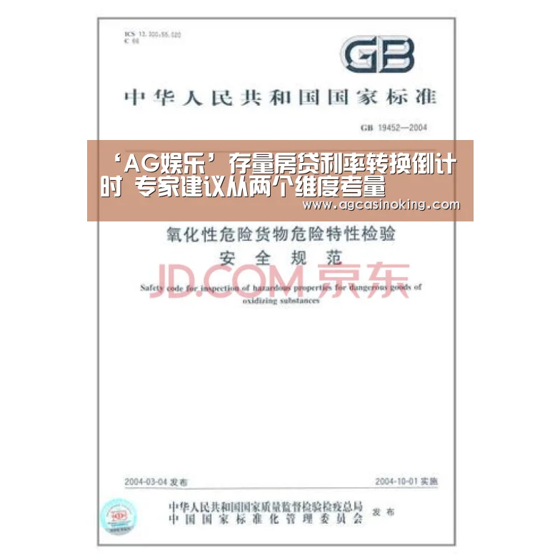 ‘AG娱乐’存量房贷利率转换倒计时 专家建议从两个维度考量(图4) AG专区